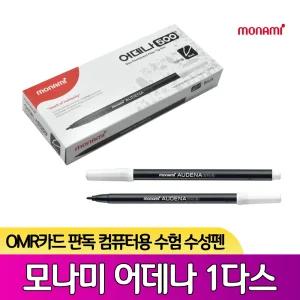 모나미 어데나 컴퓨터용 OMR 마킹 체크 수성 싸인펜 사인펜 컴싸 1다스
