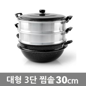 대형 3단 찜기 찜솥 곰솥 찜통 냄비 30cm