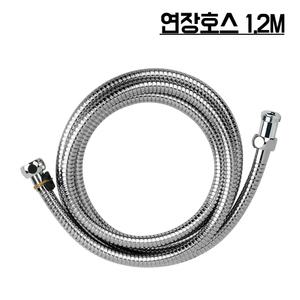욕실 세면대 샤워기 연장 호수 국산스텐연장호스1.2M