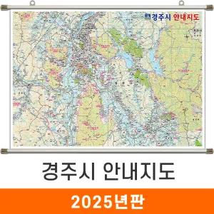 경주시 안내지도 / 족자(中) - 중형 150x111cm / 경주안내지도 경주시전도 경주시지도 경주전도 경주지도 지도코리아
