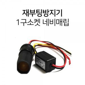 a09/ 재부팅방지기1구소켓,연장선,네비게이션매립용,전원시가짹