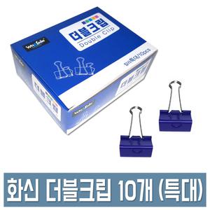 화신 더블크립 더블클립 특대형 10개입 사무용 집게