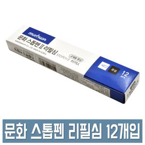 문화 스톱펜 리필심 0.7mm 12개입 검정 테이블 접착식 볼펜심