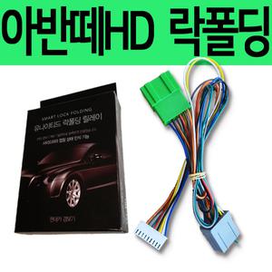 소리윤 아반떼HD 잭바이잭 락폴딩 릴레이 YM-1
