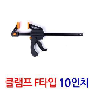 클램프 F타입 10인치/ 만력기 퀵그립 바이스 목공용 목공 고정 홀딩 파이프 클램프 목공공구 퀵클램프