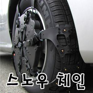 7X 다마자 스노우체인 우레탄체인 타이어체인 눈길체인 빙판 겨울체인 겨울용품 그랜드 스타렉스 그랜져 소나타 NF XG 에쿠스 SM5 SM7 액티언 코란도 카이런 쏘렌토 테라칸 옵티마 무쏘 싼타페 카니발 스포티지
