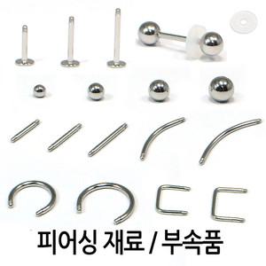[피어싱 재료모음] 잠금볼 / 피어싱 바 / 라블렛 / 켈로이드 방지디스크