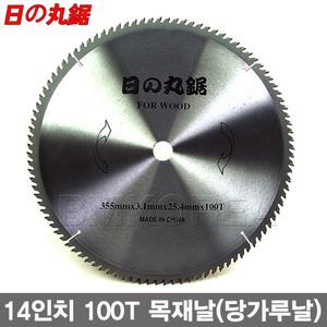 [하루마루노꼬]14인치 목재용 당가루날/고속절단기/355mm/원형날/톱날/각도절단기-비엠코리아