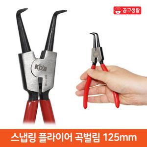 9-7 공구생활 스냅링 플라이어 125mm 곡벌림 집게 키플라이어