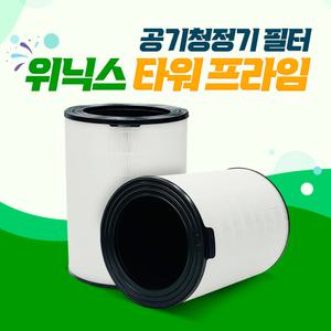 위닉스 공기청정기 타워프라임 APRM833-JWK 호환필터