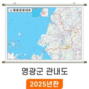 영광군 관내도 / 족자(大) 대형 210x150cm - 최신판 영광군 지도 행정 도로 여행 대 대형 전도 지도코리아