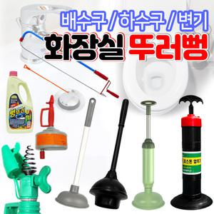 변기뚫어뻥 하수구막힘 피스톤압축기 뚜러뻥 뚫는법 뚫는기계 하수구 관통기 뚜러뻥