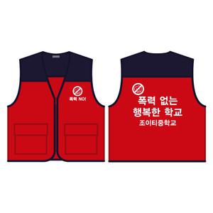 학폭 예방 캠페인 배색조끼 빨강색 양면 인쇄B형 /학교 폭력 초등 중 고등 학생 괴롭힘 가해 문구변경가능