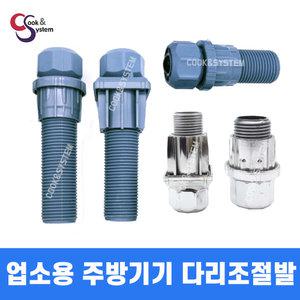 업소용 다리 조절발 조절좌 업소용싱크대 원형 조절발