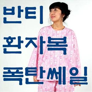 반티용병원복 반티용환자복7080교련복 병원코스프레