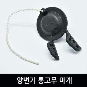 변기부속 통고무 마개 교체 수리 양변기 부속품