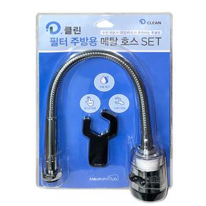 대림바스 디클린 주방용 필터 메탈호스 세트(코브라)