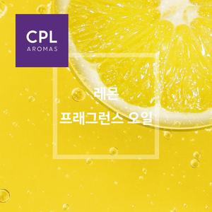 레몬 프래그런스오일 20ml 영국 CPL