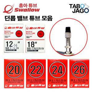 흥아 자전거 튜브 모음 던롭밸브 MTB/ 접이식/ 미니밸로/ 아동용/ 유모차/ 하이브리드