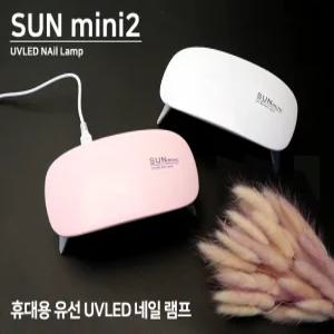 레진 네일 아트 공예 LED UV C타입 연결잭 젤 네일 램프 sun mini2 6w