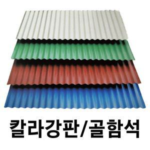 골강판 10장묶음 C-52 칼라강판 아연도강판 지붕판넬 건축판넬 철판