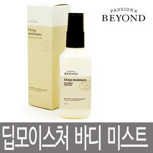 비욘드 딥 모이스처 스무딩 바디 미스트 120ml / 딥모이스처 바디미스트 / 보습 머스크 향