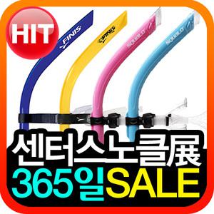센터스노클모음전/피니스센터스노클/알루미늄센터스노클/아레나센터스노클