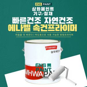 삼화 에나멜 속건 프라이머 4L 회색NT