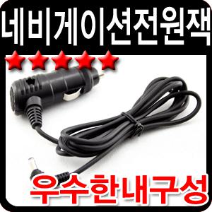 (오토풀하우스)네비게이션전원잭/만도전원잭/아이나비전원잭/파인드라이브전원잭/현대유비스/엑스로드/엠피