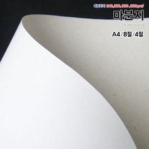 [오늘출고] 마분지 7종/A4마분지/8절마분지/4절마분지/세금계산서표지/도화지/두꺼운도화지/마닐라지/하드