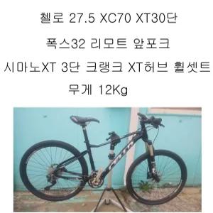 27.5첼로 XC30 풀XT급30단 XT크랭크 폭스32리모트 앞포크 GT27.5 자스카