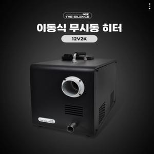 MD홍 이동식 무시동히터 사일런스 (12V 2KW)