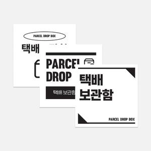 택배보관함 표지판 V2 3종 칼라 포맥스 안내판