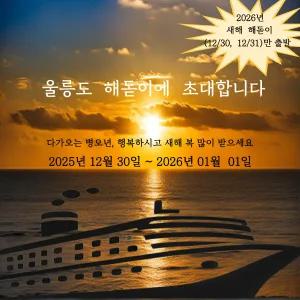 크루즈 울릉도 해돋이여행 2박3일