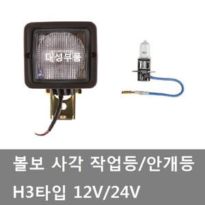 대성부품/볼보 사각라이트/안개등/12V/24V/작업등/H3