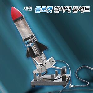 물로켓발사대 풀세트(공기펌프,로켓 포함)