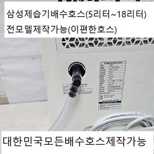 삼성제습기연속배수호스3m 전모델구매가능  5.5리터부터18리터까지구매가능 자체제작제품