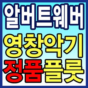 ◆알버트웨버플룻◆§§★AWFL 212★/고급형/기획특가/교육용/학원용모델/E메카니즘/당일배송/무료배송