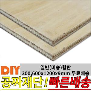 미송합판 (300,600)X1200x9mm 합판 나무판자