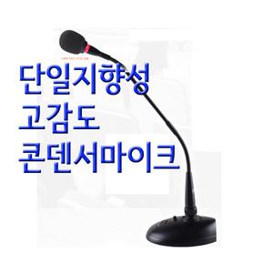 구즈넥마이크 팬텀+건전지사용 고감도 탁상용마이크 /교회 강의용 컴퓨터 인터넷방송용 회의용 강대상