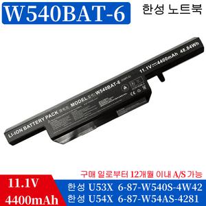 한성 u54x W540BAT-6 6-87-W540S-4271 6-87-W540S-4U4 6-87-W540S-4W41 노트북 배터리
