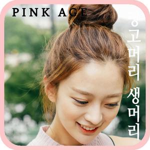 [핑크에이지] 당고머리 생머리 (모스트사)/업스타일/가발