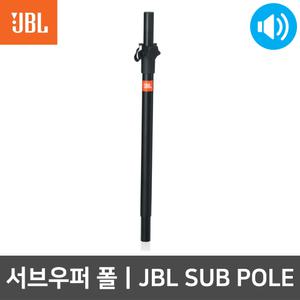 JBL JBLSUBPOLE 서브우퍼 폴 스피커 연결 봉