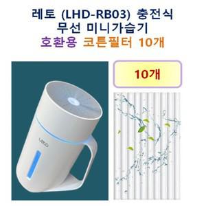 [호환] 레토 (LHD-RB03) 충전식 무선 미니가습기 호환용 필터 10개/20개