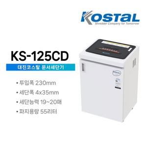대진코스탈 문서세단기 KS-125CD 종이 서류 문서 파쇄기 55L