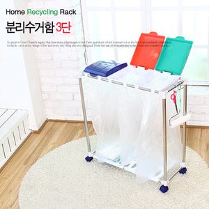 옳은유통 스마트홈 분리수거함 3단 재활용 쓰레기통/ 가정용 업소용 사무실 재활용 분리수거함