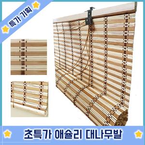 옳은유통 천연대나무발애슐리大/햇빛 차단 창문 울타리 베란다 테라스 현관문 가리개 가림막 문발 블라인드
