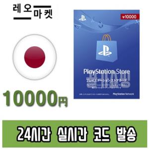 소니 플레이스테이션 스토어 PSN 선불 기프트카드 24시간 즉시전송 PS5/PS4/PS3/PS VITA 일본 10000엔