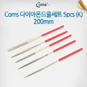 Coms 다이아몬드 줄세트 5pcs 200mm/야스리/절삭/야스리세트/줄공구/절삭구/줄칼/세공/야스리/작업용