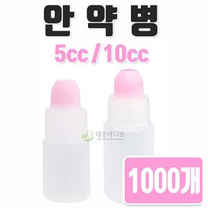 안약통 눈 약명 5 - 10cc (1,000개)